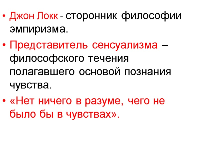 Джон Локк - сторонник философии эмпиризма.  Представитель сенсуализма – философского течения полагавшего основой